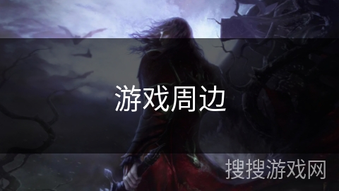 游戏周边