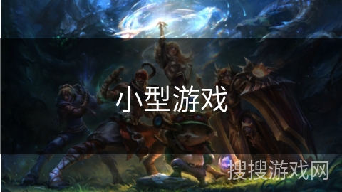 小型游戏