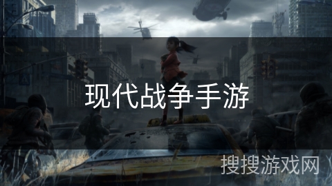现代战争手游