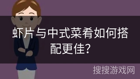 虾片与中式菜肴如何搭配更佳？
