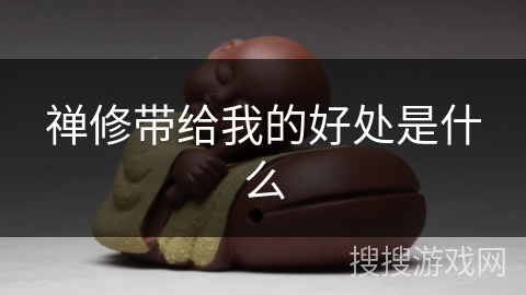 禅修带给我的好处是什么