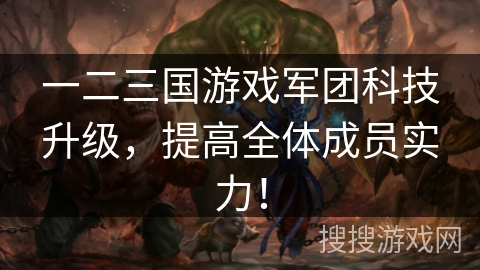 一二三国游戏军团科技升级，提高全体成员实力！