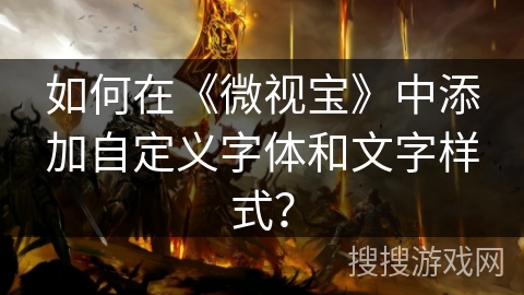 如何在《微视宝》中添加自定义字体和文字样式？