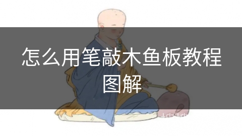 怎么用笔敲木鱼板教程图解
