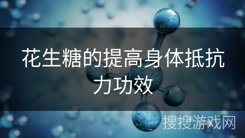花生糖的提高身体抵抗力功效