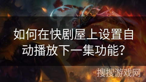 如何在快剧屋上设置自动播放下一集功能？