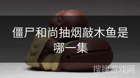 僵尸和尚抽烟敲木鱼是哪一集