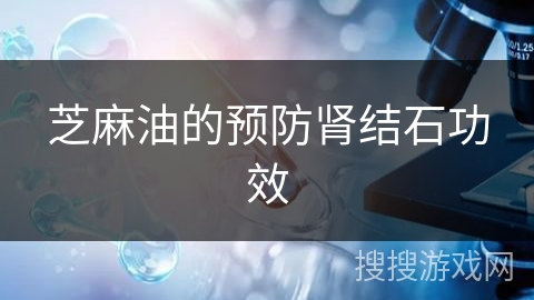 芝麻油的预防肾结石功效