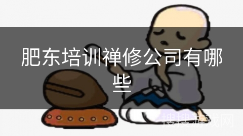 肥东培训禅修公司有哪些