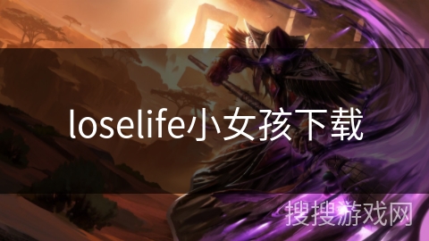 loselife小女孩下载