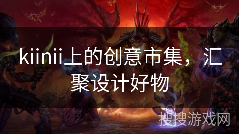 kiinii上的创意市集，汇聚设计好物