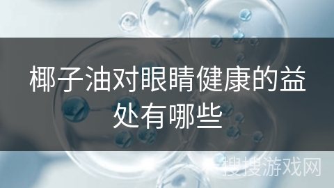 椰子油对眼睛健康的益处有哪些