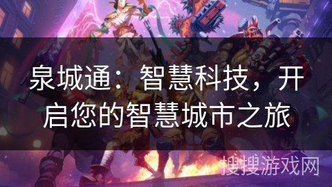 泉城通：智慧科技，开启您的智慧城市之旅