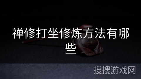 禅修打坐修炼方法有哪些
