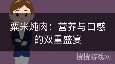 粟米炖肉：营养与口感的双重盛宴