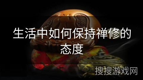 生活中如何保持禅修的态度