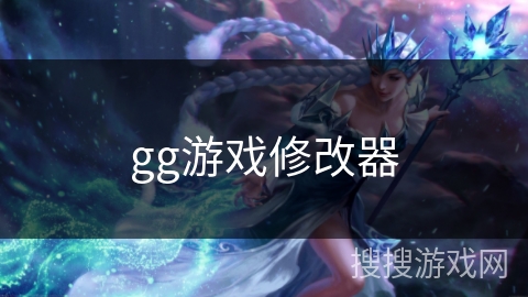 gg游戏修改器