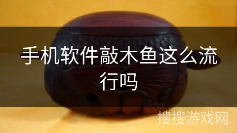 手机软件敲木鱼这么流行吗