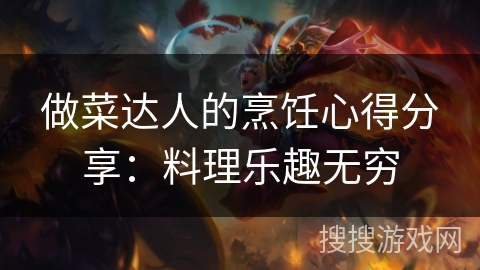 做菜达人的烹饪心得分享：料理乐趣无穷