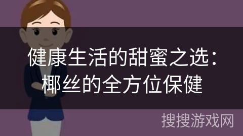 健康生活的甜蜜之选：椰丝的全方位保健
