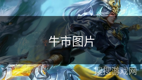 牛市图片