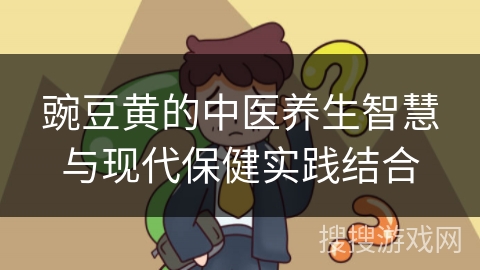 豌豆黄的中医养生智慧与现代保健实践结合