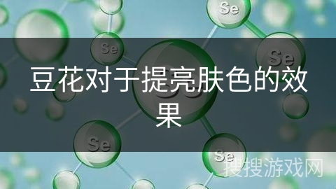豆花对于提亮肤色的效果