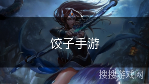 饺子手游