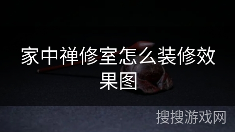 家中禅修室怎么装修效果图