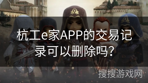 杭工e家APP的交易记录可以删除吗？