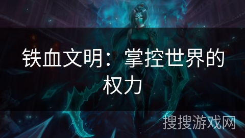 铁血文明：掌控世界的权力