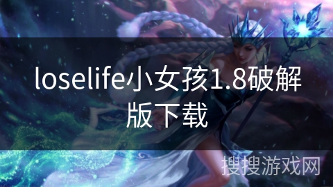 loselife小女孩1.8破解版下载