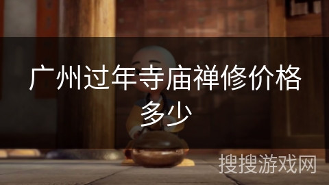 广州过年寺庙禅修价格多少
