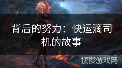 背后的努力：快运滴司机的故事