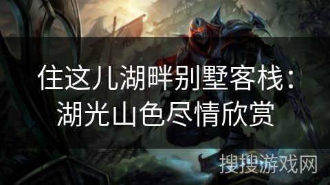 住这儿湖畔别墅客栈：湖光山色尽情欣赏