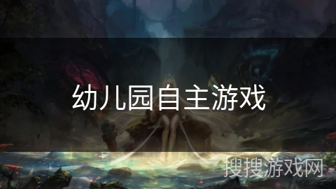 幼儿园自主游戏