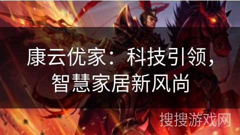 康云优家：科技引领，智慧家居新风尚