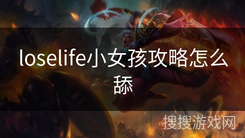 loselife小女孩攻略怎么舔
