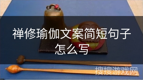 禅修瑜伽文案简短句子怎么写