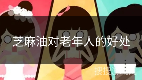 芝麻油对老年人的好处