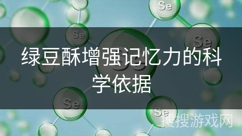 绿豆酥增强记忆力的科学依据