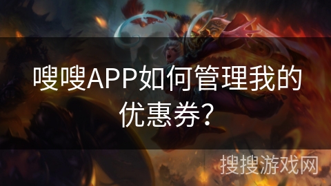 嗖嗖APP如何管理我的优惠券？