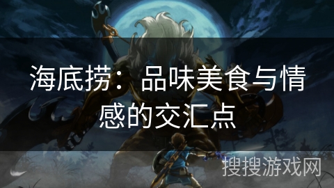 海底捞：品味美食与情感的交汇点