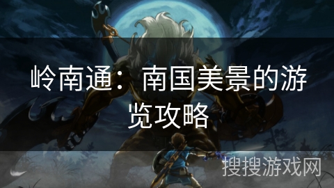 岭南通：南国美景的游览攻略