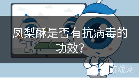 凤梨酥是否有抗病毒的功效？
