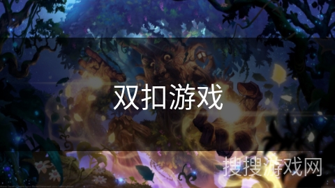 双扣游戏