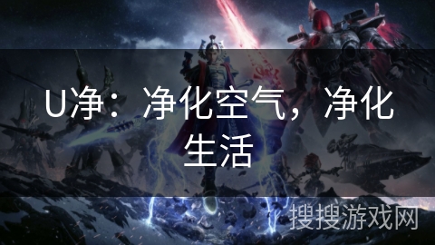 U净：净化空气，净化生活