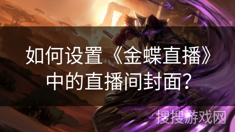 如何设置《金蝶直播》中的直播间封面？