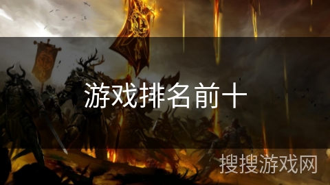 游戏排名前十