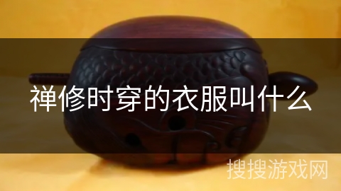 禅修时穿的衣服叫什么